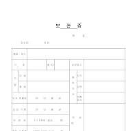 보관증 보관증